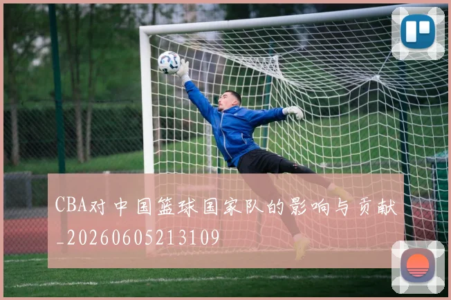 CBA对中国篮球国家队的影响与贡献_20260605213109